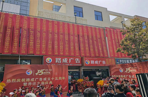 深耕十五載，開(kāi)啟新征程，攜手奮進(jìn) 砥礪前行 共贏(yíng)未來(lái) --邯鄲路成廣告成立十五周年慶典成功舉辦